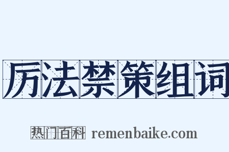 厉法禁策组词是什么意思的图片